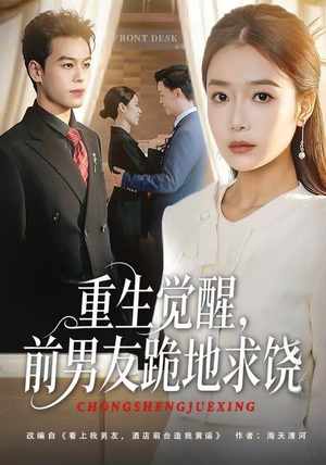 重生觉醒，前男友跪地求饶（61集）热门短剧看不停