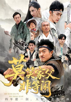 莫笑家父非等闲&你们管这叫弱鸡（60集）好看短剧推荐