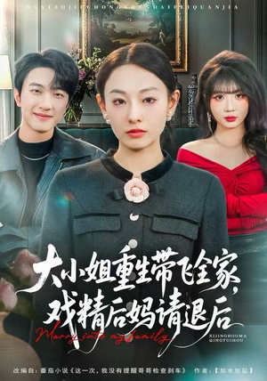 大小姐重生带飞全家，戏精后妈请退后（60集）精彩短剧追不停