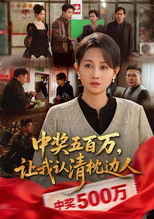 中奖五百万，让我认清枕边人（61集）免费观看