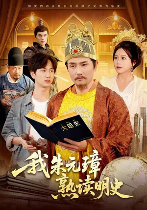 我朱元璋熟读明史（136集）最新热剧免费看