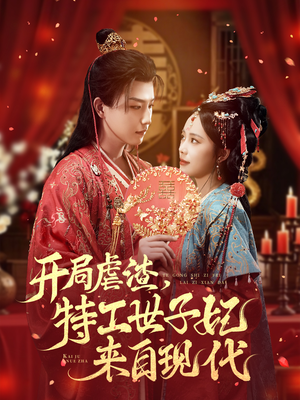 开局虐渣，特工世子妃来自现代（80集）短剧太上头了