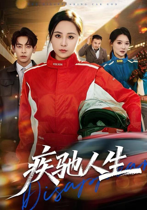 疾驰人生（49集）第三季