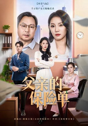 父亲的保险单（60集）一口气追完全集