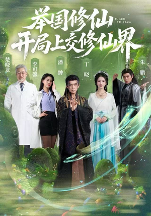 举国修仙，开局上交修仙界（77集）精彩短剧看不停