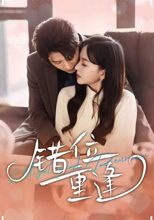 错位重逢（80集）更新时间一览表