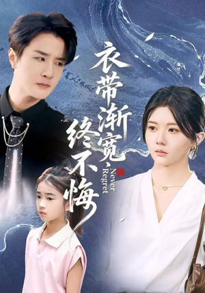 衣带渐宽终不悔（90集）短剧上热门