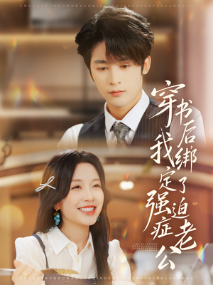 穿书后，我绑定了强迫症老公（82集）口碑之选免费看