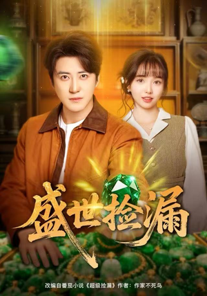 盛世捡漏（80集）追风的女孩短剧