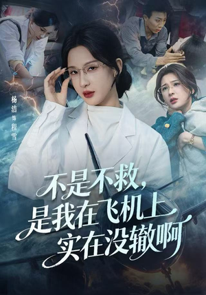 不是不救，是我在飞机上实在没辙啊（60集）精彩短剧下载