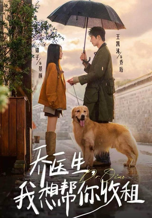 乔医生，我想帮你收租（81集）免费在线看全集