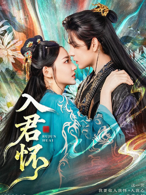 入君怀（90集）热门短剧来袭