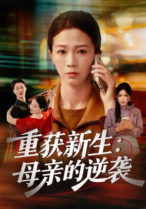 重获新生：母亲的逆袭（60集）解说文案