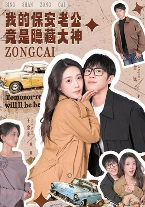 我的保安老公竟是隐藏大神（60集）最热短剧推荐