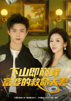 下山即巅峰富婆的救命夫君（80集）热门短剧大全