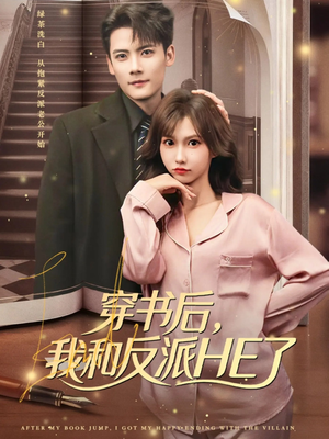 穿书后，我和反派HE了（81集）第一集
