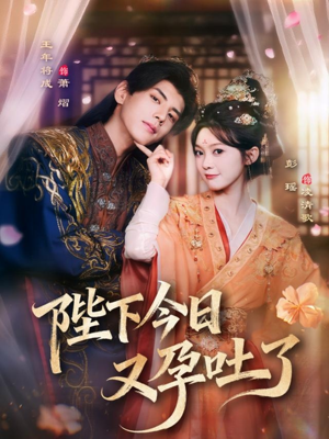 陛下今日又孕吐了（84集）第三季