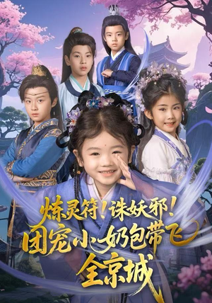 炼灵符！诛妖邪！团宠小奶包带飞全京城（80集）全网短剧抢先看