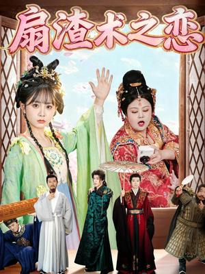 扇渣术之恋（61集）越看越好看短剧