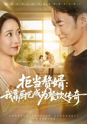 拒当赘婿：我靠厨艺成为餐饮传奇（60集）超好看古装短剧