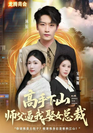 高手下山师父逼我去娶女总裁（62集）短剧全集免费看