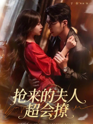 抢来的夫人超会撩（73集）免费看全网短剧
