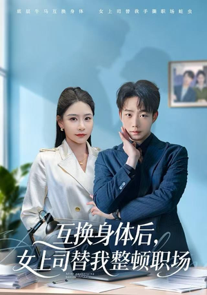 互换身体后,女上司替我整顿职场(68集) 互换身体后,女上司替我整顿职场(68集)超好看短剧推荐