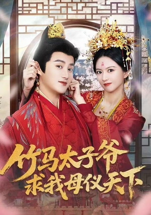 竹马太子爷求我母仪天下（60集）短剧抢先看