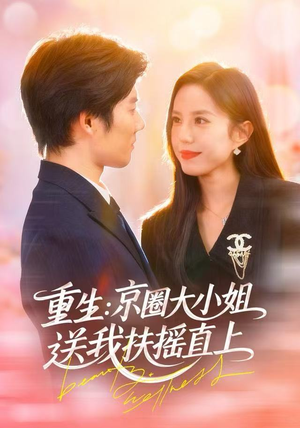 重生：逆转人生（81集）免费全集短剧