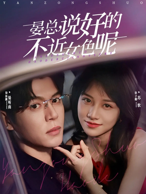 心动预警,晏总他沦陷了(83集) 心动预警,晏总他沦陷了(83集)甜宠短剧追到爽