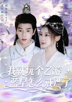 我就玩个乙游，蓝星怎么戒严了（80集）古装短剧推荐