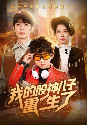 我的股神儿子重生了（59集）最火短剧热播中