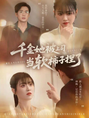 千金她被上司当软柿子捏了（60集）看短剧放松一下