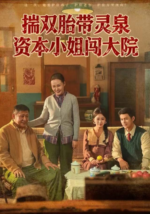 揣双胎带灵泉资本小姐闯大院（82集）短剧在哪个平台