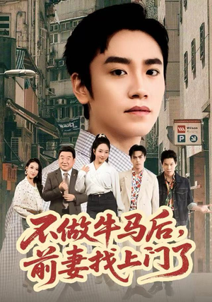 不做牛马后,前妻找上门了(68集) 不做牛马后,前妻找上门了(68集)短剧解说热门
