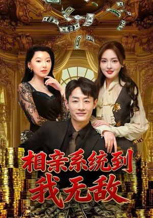 相亲系统到，我无敌（80集）最新热播短剧