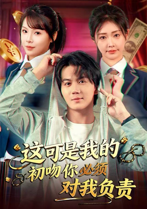 这可是我的初吻你必须对我负责（80集）短剧也太好看了