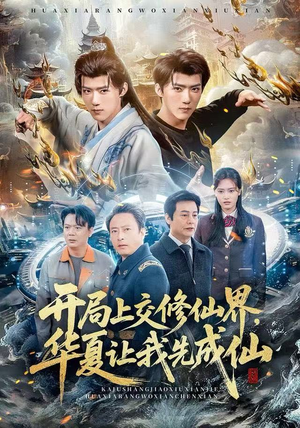 开局上交修仙界,华夏让我先成仙(72集) 开局上交修仙界,华夏让我先成仙(72集)最新上映免费看