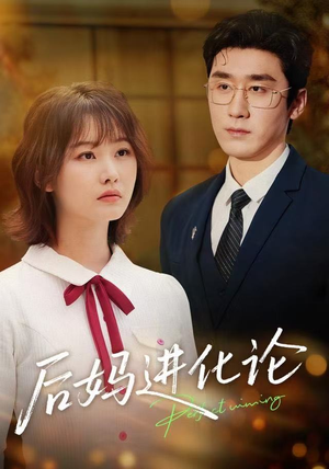 后妈进化论(62集) 后妈进化论(62集)评价怎么样
