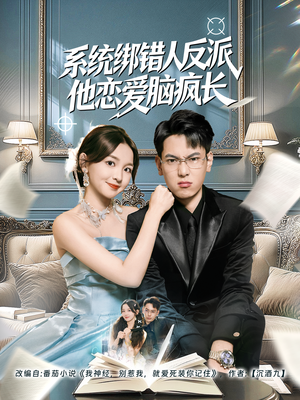 系统绑错人反派他恋爱脑疯长（60集）好看的短剧分享