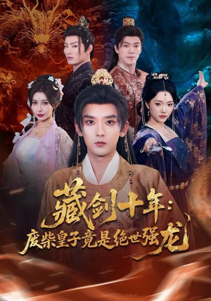 藏剑十年：废柴皇子竟是绝世强龙（83集）短剧后续更精彩