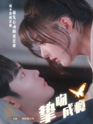 挚吻成瘾(65集) 挚吻成瘾(65集)在哪个平台看好