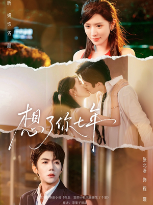 想了你七年（80集）精彩短剧下载