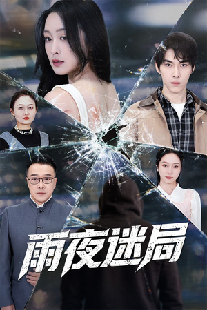 沉默的真相之雨夜原罪(52集) 沉默的真相之雨夜原罪(52集)独家资源免费看