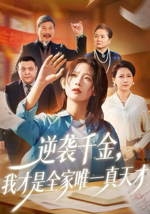 逆袭千金,我才是全家唯一真天才(61集) 逆袭千金,我才是全家唯一真天才(61集)高清无码免费看