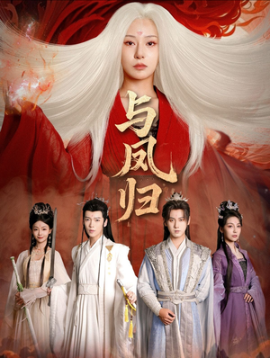 与凤归（61集）百度在线观看