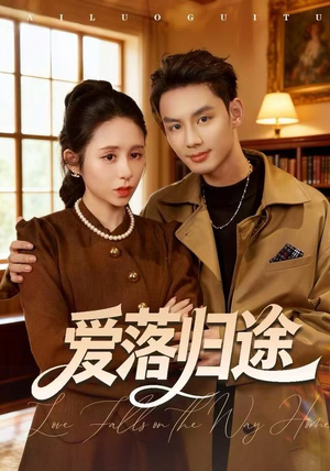 爱落归途（55集）快来看短剧