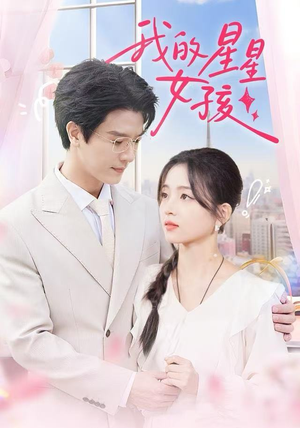 我的星星女孩（50集）看过的人都说好