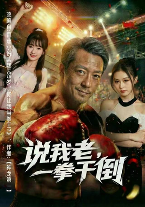 说我老,一拳干倒(81集) 说我老,一拳干倒(81集)每天短剧分享