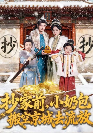 抄家前，小奶包搬空京城去流放（80集）更新时间一览表